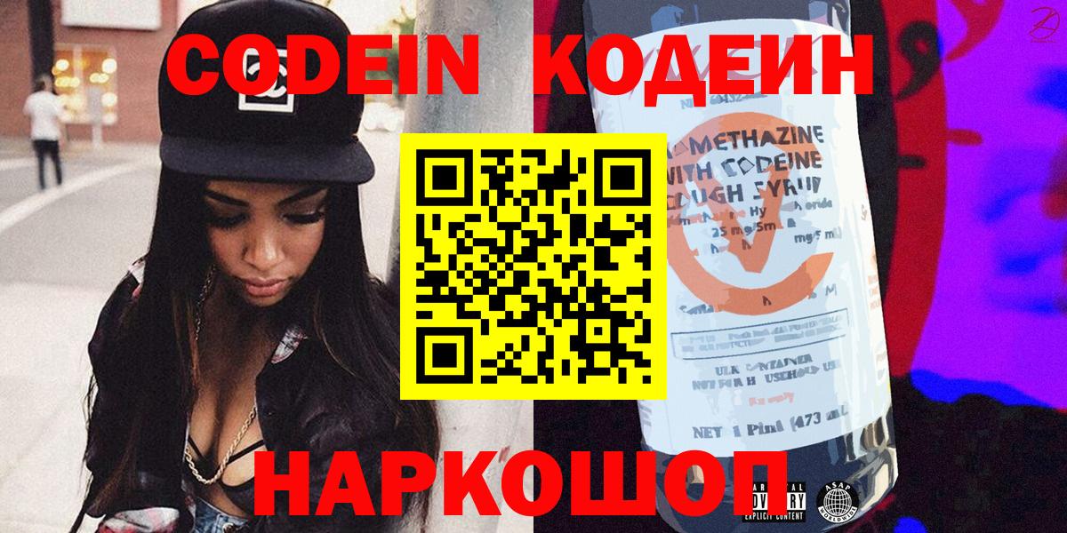 Codein напиток Lean (лин) Санкт-Петербург